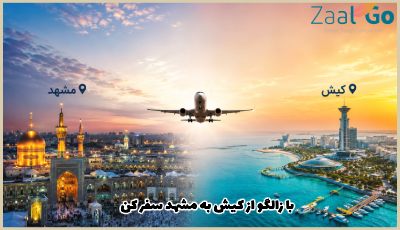 بلیط هواپیما کیش مشهد
